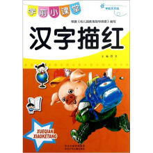 学前小课堂：汉字描红