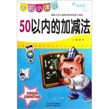 学前天天练·学前小课堂：50以内的加减法