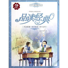品读经典(9上)