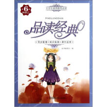 小学生素质教育必读·品读经典：6年级（上）