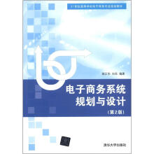 电子商务系统规划与设计(第2版)(21世纪高等学校电子商务专业规划教材)