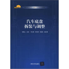 汽车底盘拆装与调整(高职高专汽车类教学改革规划教材)
