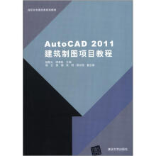 AutoCAD 2011建筑制图项目教程(高职高专建筑类规划教材)