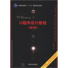 C程序设计教程(第3版)(21世纪计算机科学与技术实践型教程)