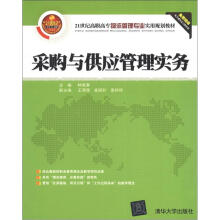 采购与供应管理实务（21世纪高职高专物流管理专业实用规划教材）