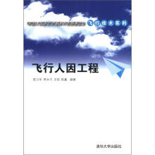 飞行人因工程（卓越工程师教育培养计划配套教材·行技术系列）
