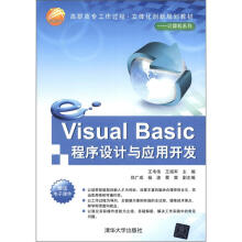 Visual Basic程序设计与应用开发(高职高专工作过程·立体化创新规划教材·计算机系列)