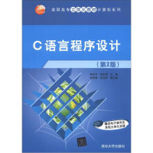 C语言程序设计（第2版）（高职高专立体化教材计算机系列）