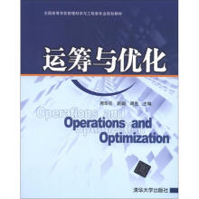 运筹与优化(全国高等学校管理科学与工程类专业规划教材)