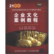 企业文化案例教程(21世纪经济学类管理学类专业主干课程系列教材)