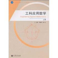 工科应用数学(上册)