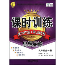 课时训练 9年级思想品德（全1册）人教版（大16）（2012版）