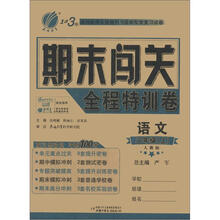1课3练 期末闯关 6年制2年级语文（上）人教版（2012秋）