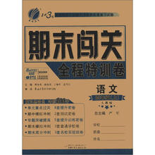 1课3练 期末闯关 6年制4年级语文（上）人教版（2012秋）