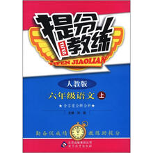 六年级语文（上人教版）/提分教练