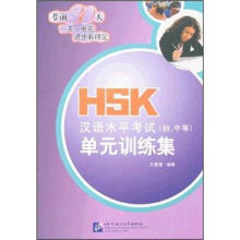 HSK汉语水平考试(初/中等)单元训练集(附光盘)