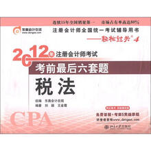 2012年注册会计师考试·考前最后6套题:税法