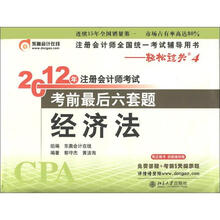 2012年注册会计师考试·考前最后6套题:经济法