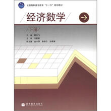 经济数学（下册）（加防伪标）