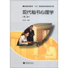 现代秘书心理学（第二版，附学习卡）