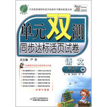 单元双测 6年制4年级语文(上)苏教版(2012秋)