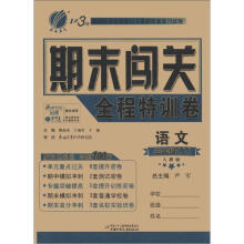 1课3练 期末闯关 6年制3年级语文（上）人教版（2012秋）