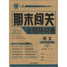 1课3练 期末闯关 6年制1年级语文（上）人教版（2012秋）