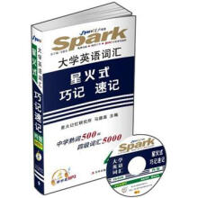 星火英语·大学英语四级词汇星火式巧记速记(精华版) (书+MP3光盘)