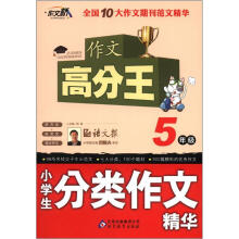 作文桥·作文高分王:小学生分类作文精华(5年级)