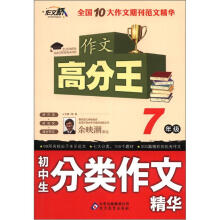 作文桥·作文高分王：初中生分类作文精华（7年级）