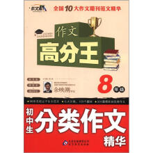 作文桥·作文高分王:初中生分类作文精华(8年级)