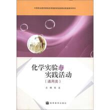 化学实验与实践活动(通用类)(附学习卡/防伪标)