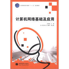 计算机网络基础及应用