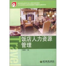 五年制高等职业教育旅游服务与管理专业教学用书：饭店人力资源管理