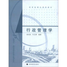 国家级精品课程教材：行政管理学