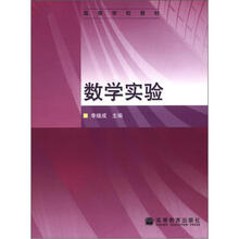 高等学校教材：数学实验