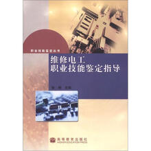 维修电工职业技能鉴定指导