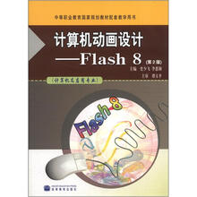计算机动画设计——Flash 8（第2版）（附学习卡/防伪标）
