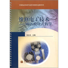维修电工技术--MES模块式教学(附光盘)