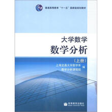 大学数学——数学分析（上册）