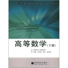 国家工科数学课程教学基地建设教材：高等数学（下册）