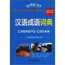 语文常备工具书:汉语成语词典