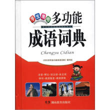 学生常用:多功能成语词典