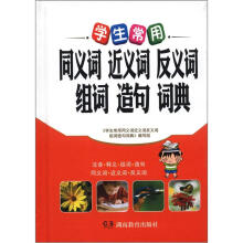 学生常用:同义词近义词反义词组词造句词典