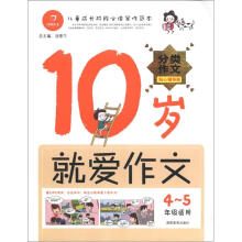 10岁就爱作文（4-5年级）