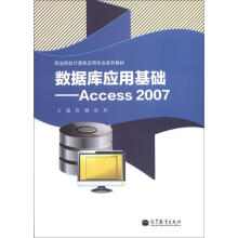 数据库应用基础:Access 2007