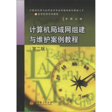 计算机局域网组建与维护案例教程(第2版)
