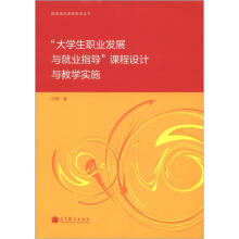 “大学生职业发展与就业指导”课程设计与教学实施