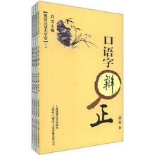 规范汉语大学堂2:简繁字辨用(套装共4册)