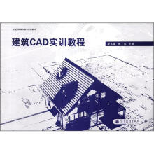 建筑CAD实训教程